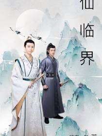 仙临界