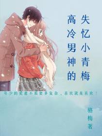 高冷男神的失忆小青梅