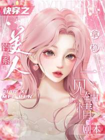 快穿之钓系美人拿稳一见钟情剧本