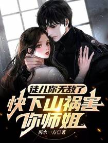 徒儿你无敌了,快下山祸害你师姐