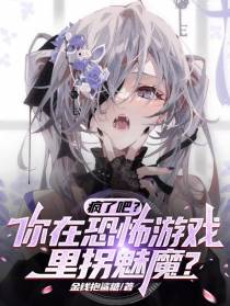 疯了吧？你在恐怖游戏里拐魅魔？