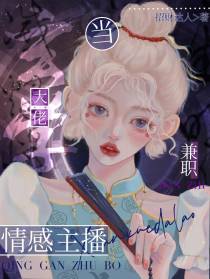 当玄学大佬兼职情感主播