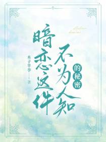 暗恋这件不为人知的秘密