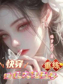 快穿：满级大佬删号重练
