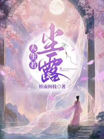 人生若尘露