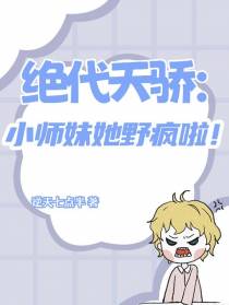 绝代天骄,小师妹她野疯了！