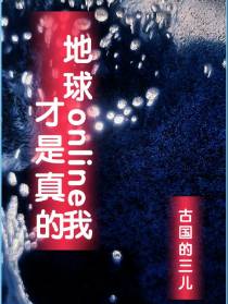 地球online我才是真的