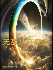 无敌从开局起