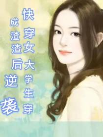 快穿女大学生穿成渣渣后逆袭