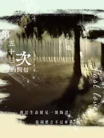 第五十三次的回信