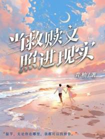 当救赎文照进现实【穿书】