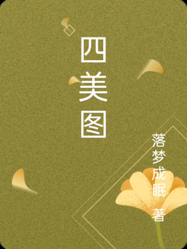 四美图