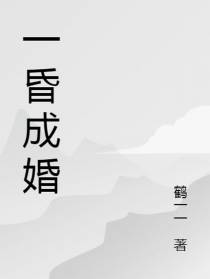 一昏成婚