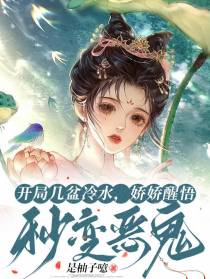 开局几盆冷水,娇娇醒悟秒变恶鬼