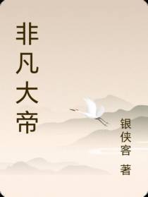 非凡大帝