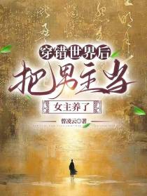 穿错世界后,把男主当女主养了