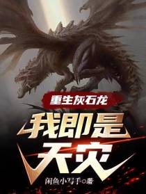 重生灰石龙：我即是天灾
