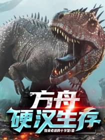 方舟硬汉生存