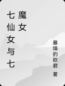 七仙女与七魔女