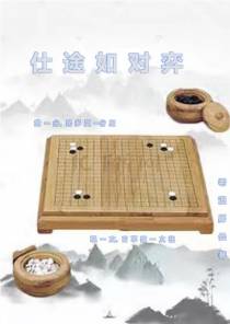 仕途如对弈