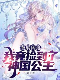 漫展闲逛,我竟捡到了神国公主！