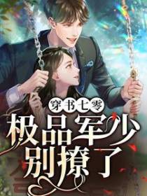 穿书七零：极品军少别撩了