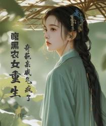 腹黑农女重生,奇葩亲戚气疯了