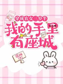 穿成农女三岁半,我的手里有座城