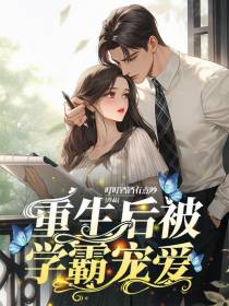 重生后被学霸宠爱