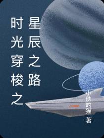 时光穿梭之星辰之路