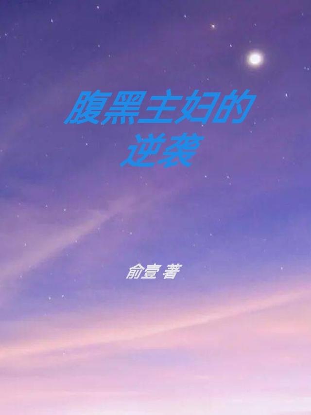 腹黑主妇的逆袭