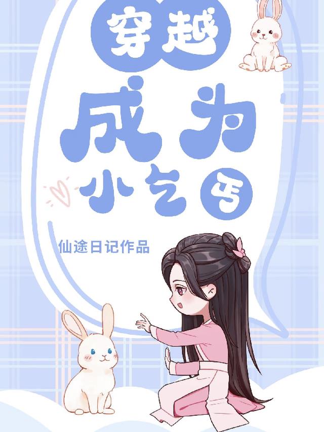 穿越成为小乞丐