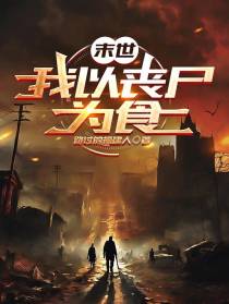 末世：我以丧尸为食