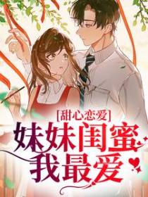 甜心恋爱，妹妹闺蜜我最爱