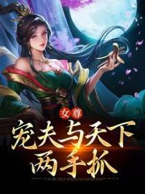 女尊：宠夫与天下，两手抓