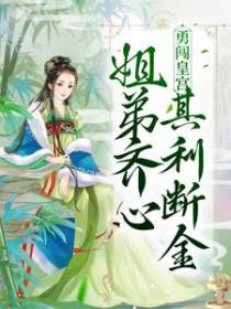 勇闯皇宫：姐弟齐心，其利断金