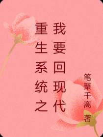 重生系统之我要回现代
