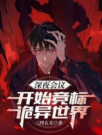 深夜会议：开始竞标诡异世界
