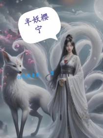 半妖樱宁