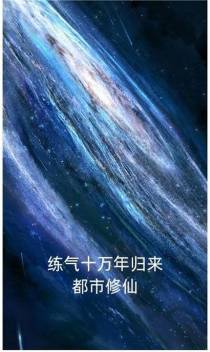 练气十万年归来都市修仙