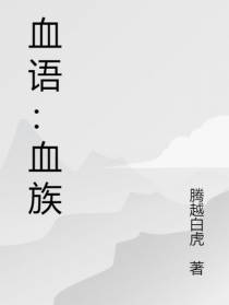 血语：血族