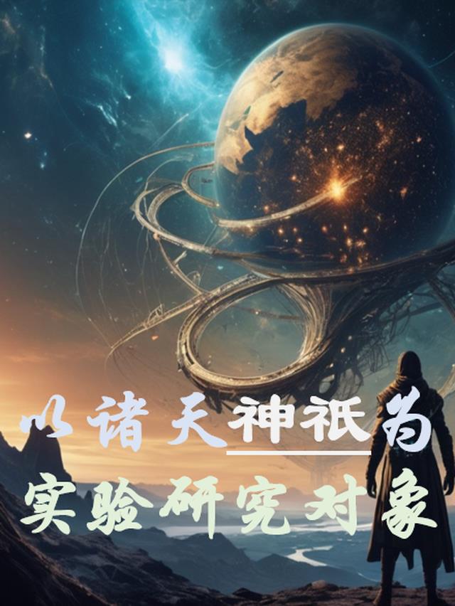 以诸天神祇为实验研究对象