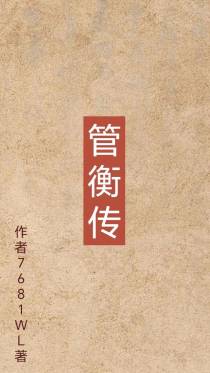 管衡传