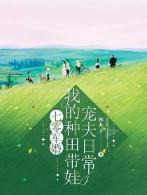 七零军婚,我的种田带娃宠夫日常