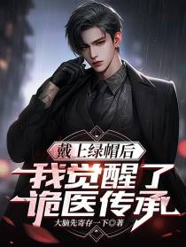 戴上绿帽后,我觉醒了诡医传承