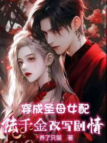 穿成圣母女配：陆千金改写剧情