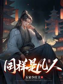 同样是凡人