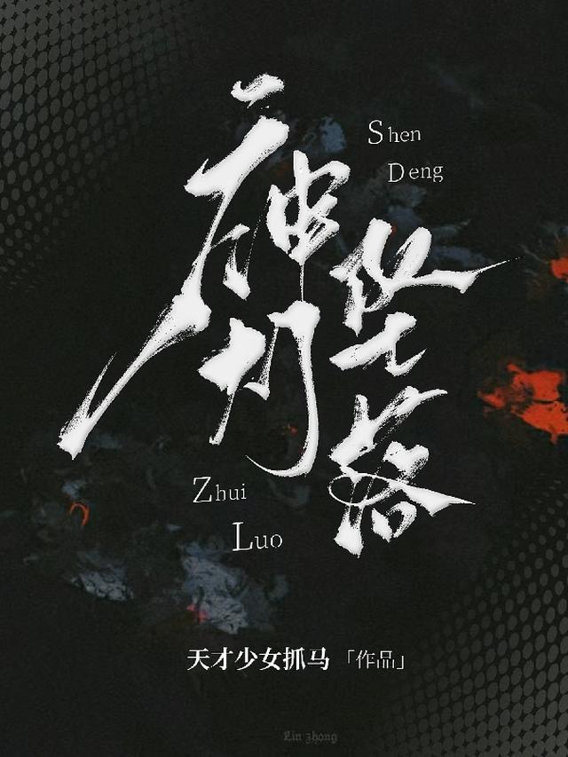 神灯坠落