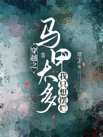 穿越之马甲太多我只想摆烂
