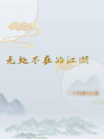 无处不在的江湖